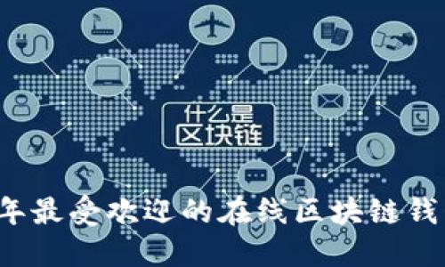 2024年最受欢迎的在线区块链钱包指南