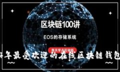 2024年最受欢迎的在线区块
