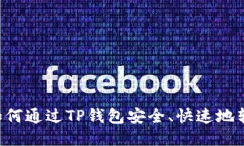 Title: 如何通过TP钱包安全、快速地转出USDT
