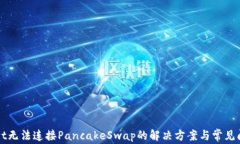 tpWallet无法连接PancakeSwap的
