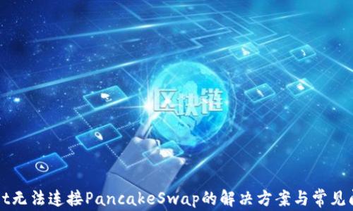 
tpWallet无法连接PancakeSwap的解决方案与常见问题解析