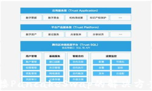 
tpWallet无法连接PancakeSwap的解决方案与常见问题解析