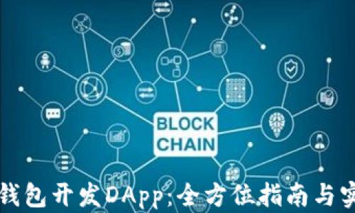 
区块链钱包开发DApp：全方位指南与实践案例
