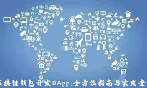 
区块链钱包开发DApp：全方位指南与实践案例
