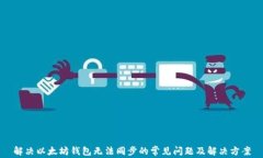 解决以太坊钱包无法同步