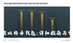手机如何下载比特币钱包