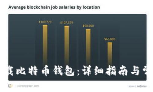 手机如何下载比特币钱包：详细指南与常见问题解答