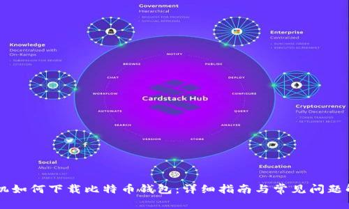 手机如何下载比特币钱包：详细指南与常见问题解答