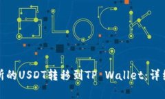 如何将火币交易所的USDT转