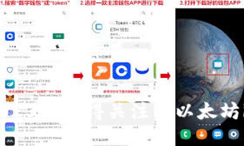 全面评测：2023年值得关注的以太坊iOS钱包推荐