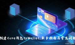 如何创建Core钱包tpWallet：