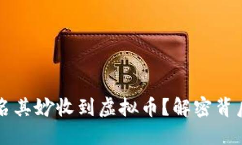 为什么我的钱包莫名其妙收到虚拟币？解密背后的原因和解决方案