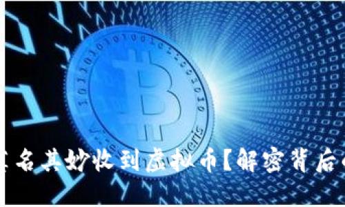 为什么我的钱包莫名其妙收到虚拟币？解密背后的原因和解决方案
