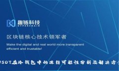 USDT在冷钱包中的冻结可能