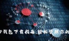 OPPO APP钱包下载指南：轻松
