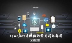 tpWallet币地址的常见问题解