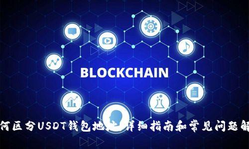 如何区分USDT钱包地址：详细指南和常见问题解答