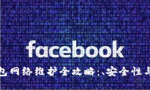 区块链钱包网络维护全攻略：、安全性与用户体验