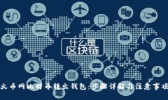 火币网比特币转出钱包：