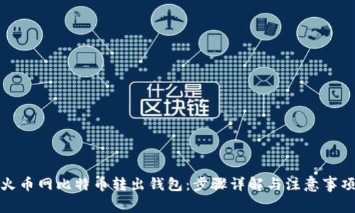 火币网比特币转出钱包：步骤详解与注意事项