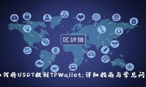 如何将USDT提到TPWallet：详细指南与常见问题