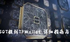 如何将USDT提到TPWallet：详