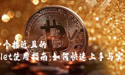 思考一个接近且的  
tpWallet使用指南：如何快速上手与实用技巧