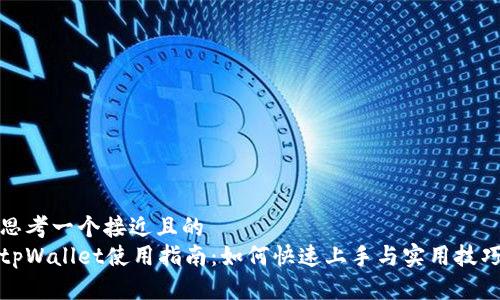 思考一个接近且的  
tpWallet使用指南：如何快速上手与实用技巧