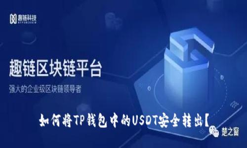 如何将TP钱包中的USDT安全转出？