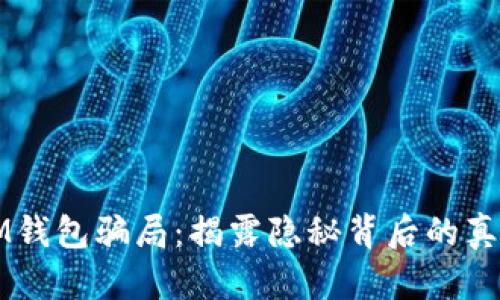 IM钱包骗局：揭露隐秘背后的真相