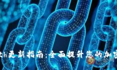 以太坊钱包Geth更新指南：