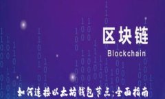 如何连接以太坊钱包节点
