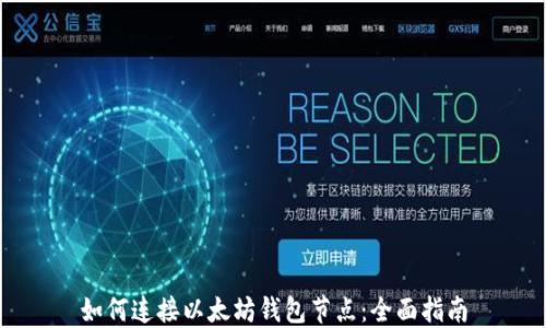 
如何连接以太坊钱包节点：全面指南
