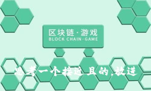 思考一个接近且的，放进