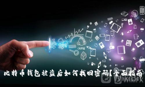 比特币钱包被盗后如何找回密码?全面指南