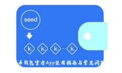 比特币钱包官方App使用指
