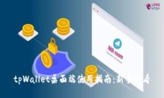 tpWallet桌面端使用指南：新