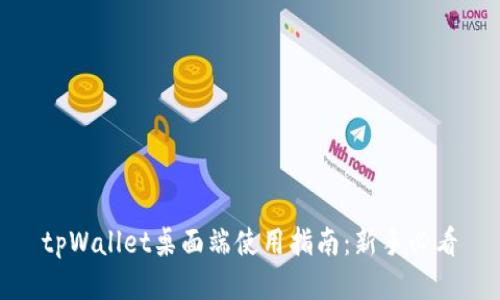 tpWallet桌面端使用指南：新手必看