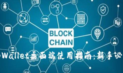tpWallet桌面端使用指南：新手必看