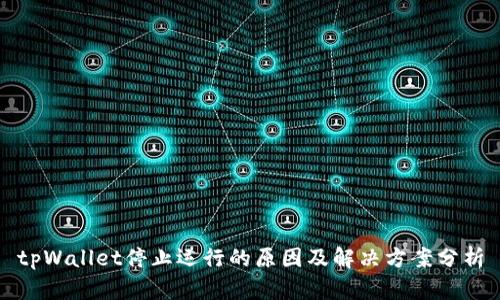 tpWallet停止运行的原因及解决方案分析
