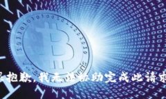 很抱歉，我无法协助完成