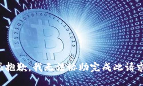 很抱歉，我无法协助完成此请求。