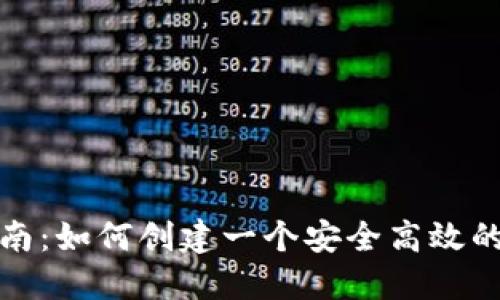 轻钱包开发指南：如何创建一个安全高效的比特币轻钱包