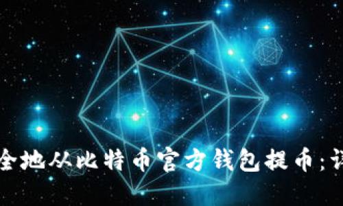 如何安全地从比特币官方钱包提币：详细指南