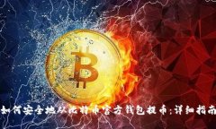 如何安全地从比特币官方