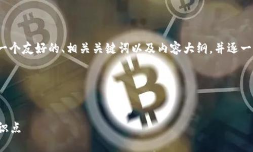 好的，我们来为“区块链钱包测试题”设计一个友好的、相关关键词以及内容大纲，并逐一回答六个相关问题。以下是您的请求内容。

### 和关键词


区块链钱包测试题：十个你必须了解的知识点