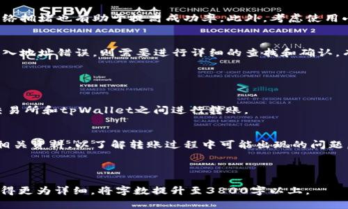   币赢交易所的币能够转到tpWallet吗？ / 

 guanjianci 币赢交易所, tpWallet, 转账, 数字货币 /guanjianci 

### 内容大纲

1. 引言  
   1.1 数字货币的普及  
   1.2 转账的重要性  

2. 币赢交易所概述  
   2.1 什么是币赢交易所  
   2.2 币赢交易所的优势  

3. tpWallet简介  
   3.1 tpWallet的功能  
   3.2 tpWallet的安全性   

4. 币赢交易所与tpWallet的兼容性  
   4.1 支持的币种  
   4.2 转账流程解析  

5. 转账币赢交易所的币到tpWallet的步骤  
   5.1 准备工作  
   5.2 具体步骤  
   5.3 注意事项  

6. 常见问题解答  
   6.1 转账需要多少费用？  
   6.2 转账时间多久？  
   6.3 在转账过程中是否会丢失币？  
   6.4 转账过程中需要什么信息？  
   6.5 如何确保转账的成功率？  
   6.6 如果出现转账失败怎么办？  

7. 结论  
   7.1 总结转账流程  
   7.2 对于新手的建议  

---

### 引言

#### 1.1 数字货币的普及
在过去的十年中，数字货币已经成为全球投资和交易中的一部分。随着技术的不断进步和市场的不断扩大，越来越多的人开始接触到数字货币，其中比特币、以太坊等主流币种备受关注。而随着这些币种的流行，如何安全便捷地管理和转账数字货币也成了用户关注的重点。

#### 1.2 转账的重要性
在数字货币的使用过程中，转账是一项基本而重要的操作。无论是为了投资、提现还是日常消费，了解如何安全有效地转账都显得尤为重要。

### 币赢交易所概述

#### 2.1 什么是币赢交易所
币赢交易所是一家提供数字货币交易的平台。用户可以在该平台上买卖多种数字货币，进行资产管理和投资。币赢交易所以其用户友好的界面和多样的功能受到了投资者的喜爱。

#### 2.2 币赢交易所的优势
币赢交易所提供了高流动性和较低的交易费用，这使得用户能够以更为实惠的价格进行交易。同时，平台的安全性和客服支持也受到了用户的高度评价。

### tpWallet简介

#### 3.1 tpWallet的功能
tpWallet是一款新兴的数字货币钱包，用户可以通过它存储、发送和接收多种数字货币。它支持多个币种，并为用户提供了方便的转账和交易功能。

#### 3.2 tpWallet的安全性
tpWallet通过多种加密手段保护用户的资产，并提供了双重验证、冷存储等安全措施，以确保用户的数字资产不受威胁。

### 币赢交易所与tpWallet的兼容性

#### 4.1 支持的币种
币赢交易所和tpWallet均支持多种主流数字货币，包括比特币、以太坊、莱特币等。因此，用户在这两个平台之间转账时需要注意所选币种的兼容性。

#### 4.2 转账流程解析
为了将币赢交易所的币转到tpWallet，用户首先需要确认所转币种在两个平台上的支持情况，并了解相应的转账流程。

### 转账币赢交易所的币到tpWallet的步骤

#### 5.1 准备工作
在进行转账之前，用户首先需要准备好tpWallet的地址，并确保币赢交易所账户上拥有足够的余额进行转账。了解转账所需费用也是必要的准备工作之一。

#### 5.2 具体步骤
具体转账步骤通常包括登录币赢交易所账户、选择要转账的币种、输入tpWallet地址以及确认转账金额。用户在此过程中需要仔细核对所有信息，以确保转账的准确性。

#### 5.3 注意事项
在进行转账时，用户需要特别注意输入钱包地址的准确性，因为一旦转账错误，资产可能无法找回。同时，了解转账的时间和费用也是至关重要的。

### 常见问题解答

#### 6.1 转账需要多少费用？
转账的费用会因网络拥堵情况等因素而有所不同。一般来说，币赢交易所会在转账页面提供当前的费用信息。用户在进行转账前，建议先了解和确认相关费用，以便做好资金安排。

#### 6.2 转账时间多久？
转账时间的长短一般取决于所选择的币种和当时的网络情况。在正常情况下，多数转账会在几分钟到几十分钟内完成。但在高峰期，转账时间可能会延长。

#### 6.3 在转账过程中是否会丢失币？
在正常的转账情况下，如果用户正确输入了地址并且网络正常，币不会丢失。但是，在输入错误地址或者网络出现问题的情况下，用户可能面临资产丢失的风险。因此，操作时必须格外小心。

#### 6.4 转账过程中需要什么信息？
用户在转账时需要提供的主要信息包括转账的币种、转账金额、tpWallet的地址以及可能的备注信息。确保每一项信息的准确性是成功转账的关键。

#### 6.5 如何确保转账的成功率？
确保转账成功的关键在于仔细核对所有信息，包括地址、币种和金额。同时，选择适当的转账时机，避免高峰期的网络拥堵也有助于提高成功率。此外，考虑使用小额测试转账也是一个不错的选择。

#### 6.6 如果出现转账失败怎么办？
如果转账失败，用户可以首先查看转账记录，了解失败的原因，如果是由于网络问题，可以稍后再试。如果是因为输入地址错误，则需要进行详细的查找和确认，有必要时可以联系币赢交易所的客服进行帮助。

### 结论

#### 7.1 总结转账流程
转账的整个流程可以概括为准备工作、具体步骤和注意事项。通过了解和掌握这些，用户将能更加顺利地在币赢交易所和tpWallet之间进行转账。

#### 7.2 对于新手的建议
对于初次进行数字货币转账的新手，建议在每一步操作中都要保持谨慎，仔细核对每个信息。同时，可以事先查阅相关资料，以了解转账过程中可能出现的问题，做到有备无患。

--- 

以上是关于“币赢交易所如何转账到tpWallet”的全面讨论和细致内容。根据以上提纲及内容结构，您可以扩展变得更为详细，将字数提升至3800字以上。