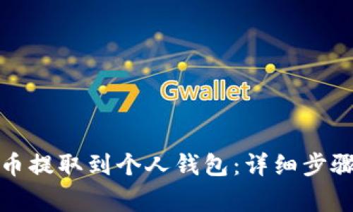 如何将比特币提取到个人钱包：详细步骤与注意事项