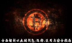 全面解析以太坊钱包：选