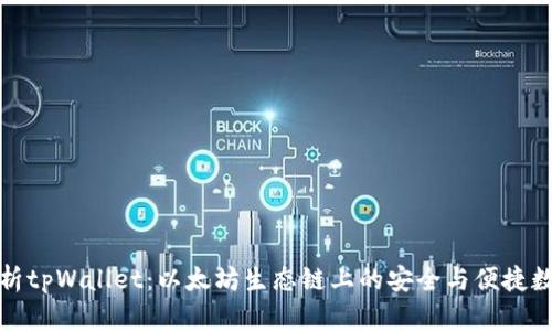 全面解析tpWallet：以太坊生态链上的安全与便捷数字钱包